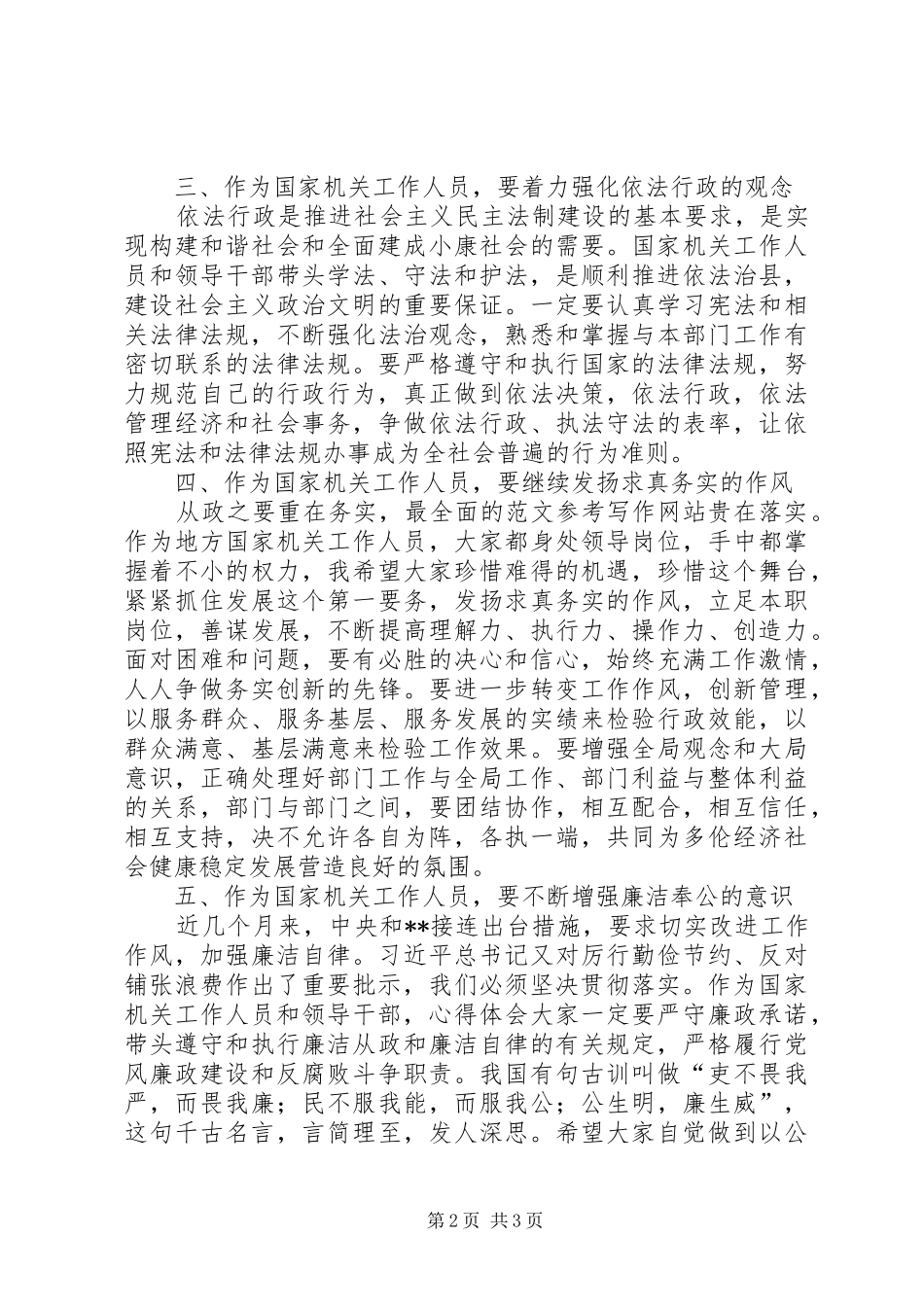 人大主任在任命国家机关工作人员大会上的讲话发言_第2页