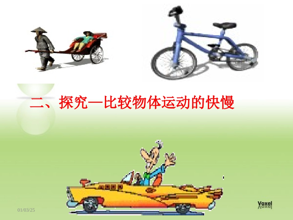 探究比较物体运动的快慢_第1页