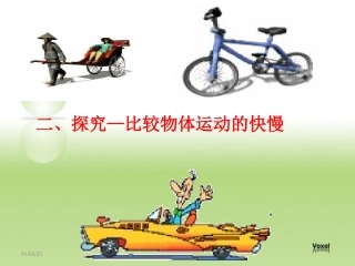 探究比较物体运动的快慢