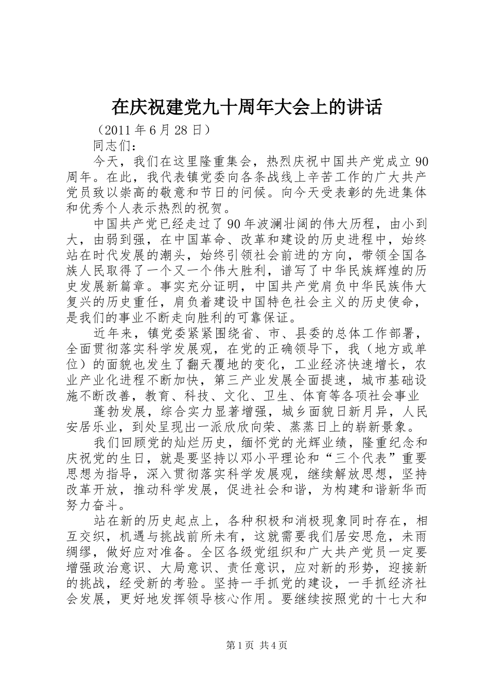 在庆祝建党九十周年大会上的讲话发言_第1页