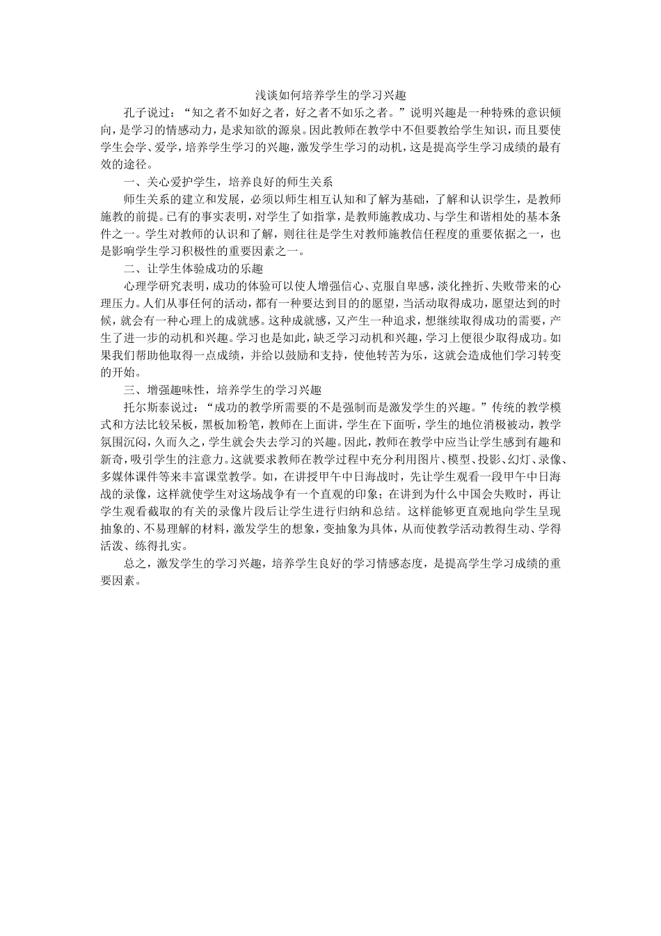 浅谈如何培养学生的学习兴趣 (2)_第1页