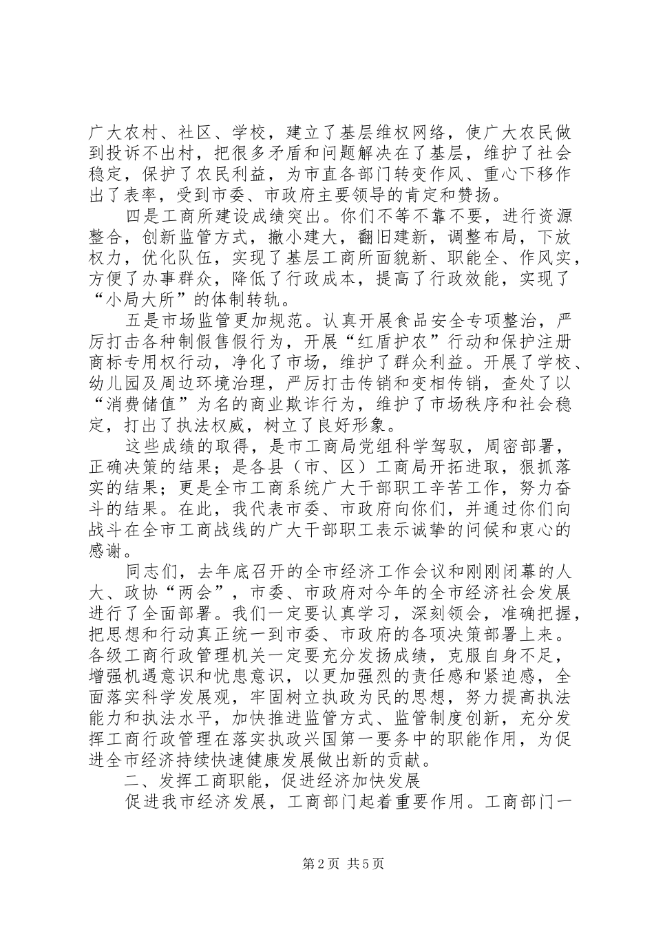 XX副市长在全市工商行政管理工作会议上的讲话发言_第2页