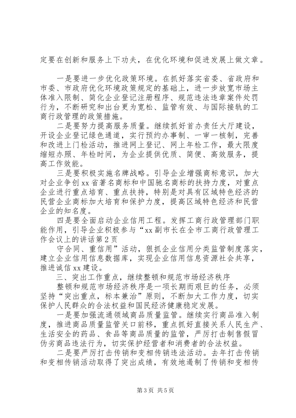XX副市长在全市工商行政管理工作会议上的讲话发言_第3页