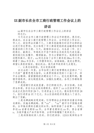 XX副市长在全市工商行政管理工作会议上的讲话发言