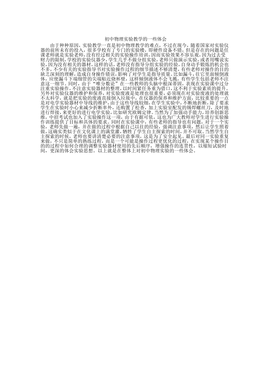初中物理实验教学的一些体会3_第1页