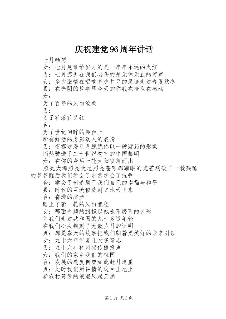 庆祝建党96周年讲话发言_第1页