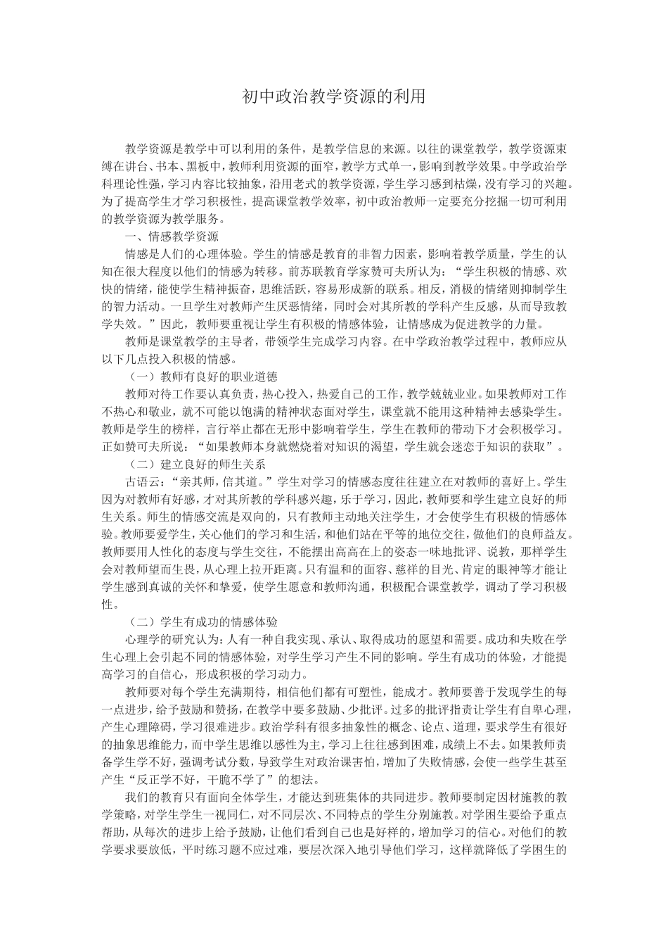 初中政治教学资源的利用_第1页