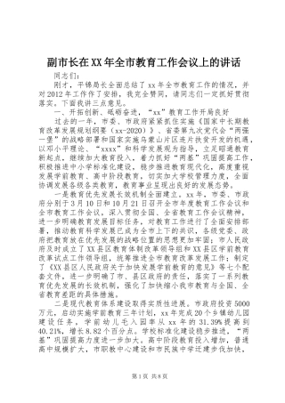 副市长在XX年全市教育工作会议上的讲话发言