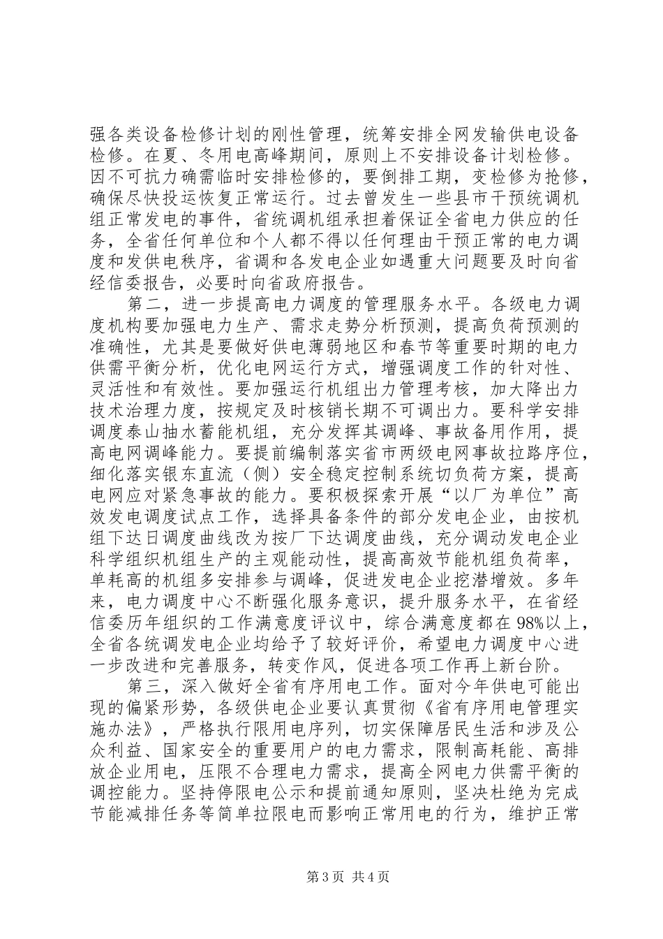 领导在发电调度会讲话发言_第3页