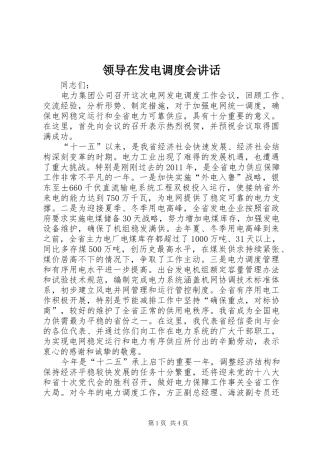 领导在发电调度会讲话发言