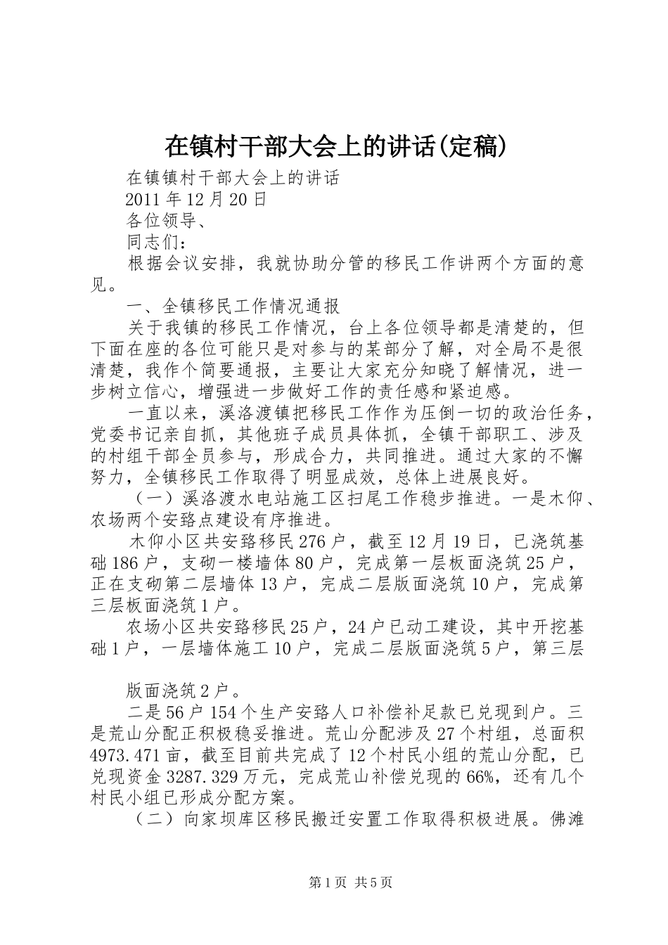 在镇村干部大会上的讲话发言(定稿)_第1页