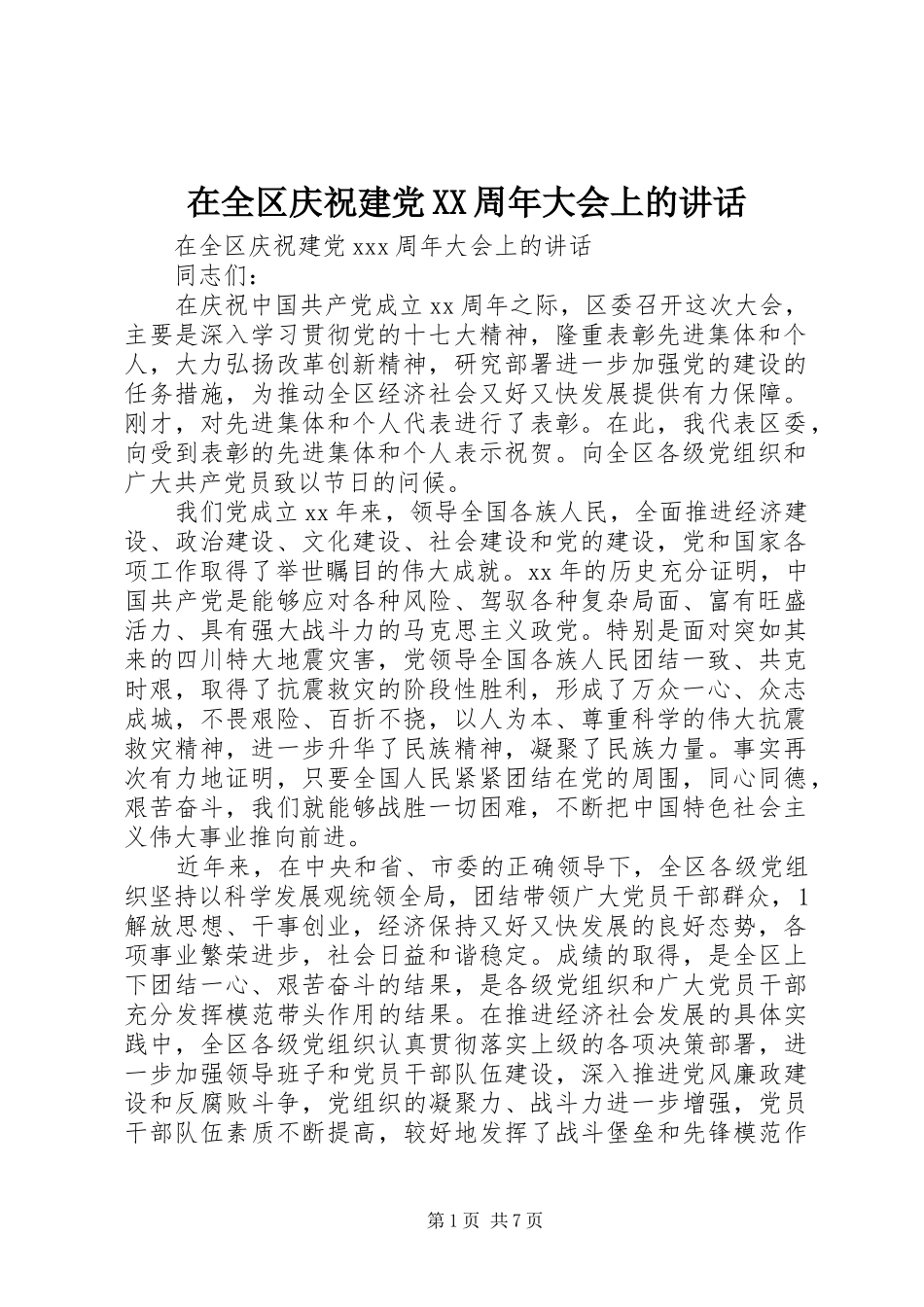 在全区庆祝建党XX周年大会上的讲话发言_第1页