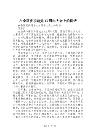 在全区庆祝建党XX周年大会上的讲话发言