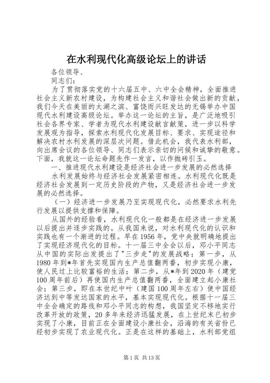 在水利现代化高级论坛上的讲话发言_第1页