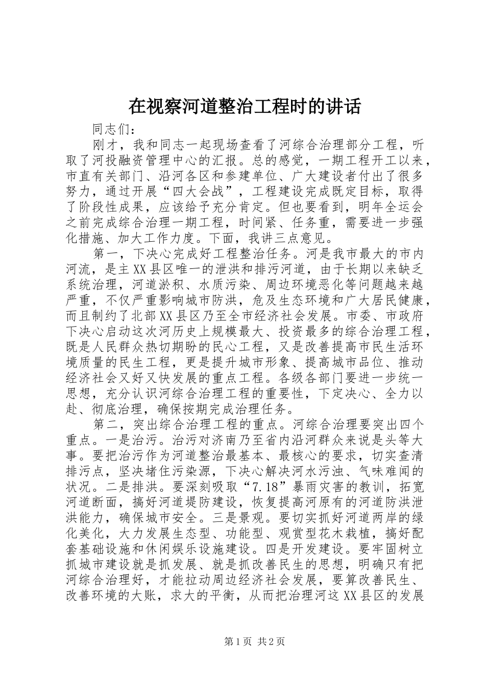 在视察河道整治工程时的讲话发言_第1页