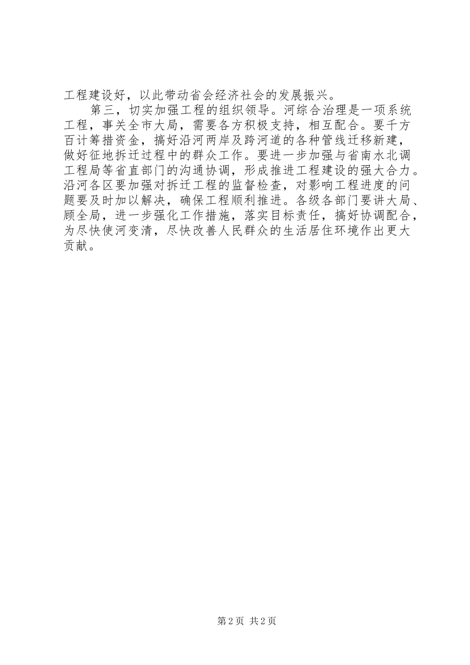 在视察河道整治工程时的讲话发言_第2页