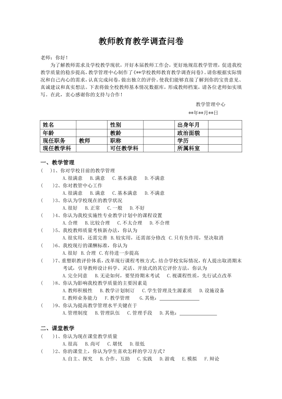 教师教育教学调查问卷-教师(1)_第1页
