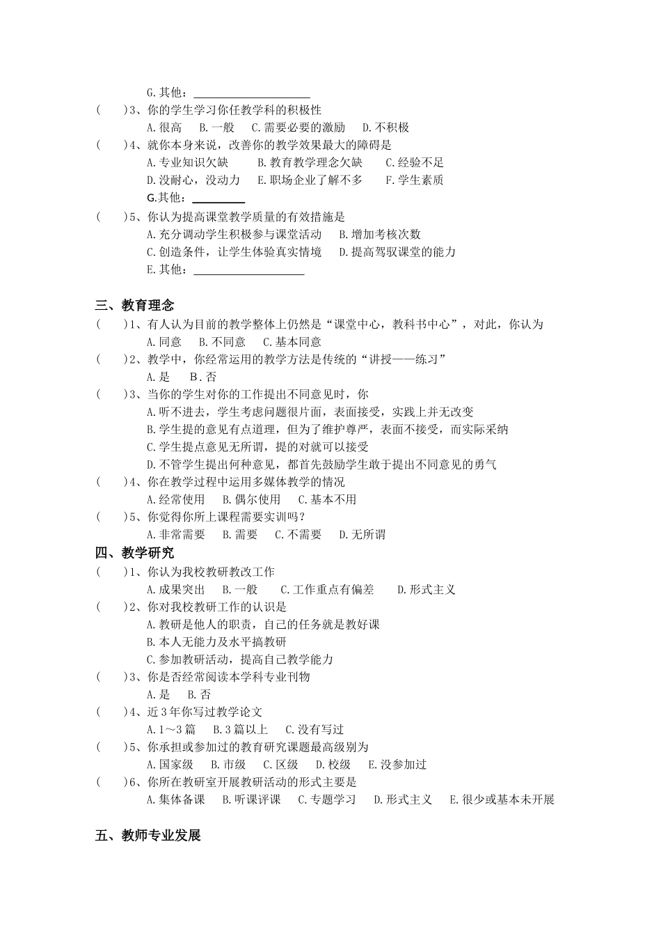 教师教育教学调查问卷-教师(1)_第2页