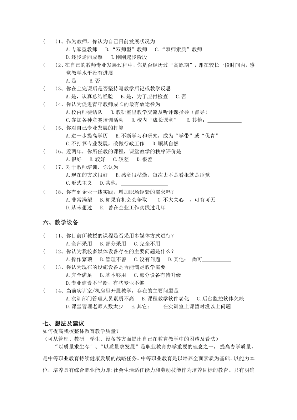 教师教育教学调查问卷-教师(1)_第3页