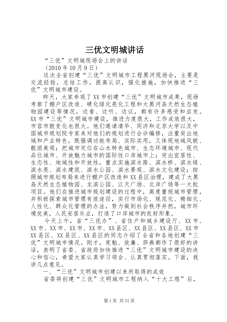 三优文明城讲话发言_第1页