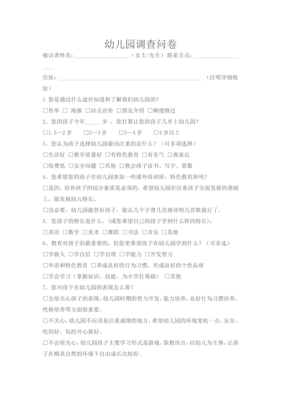 幼儿园调查问卷_第1页