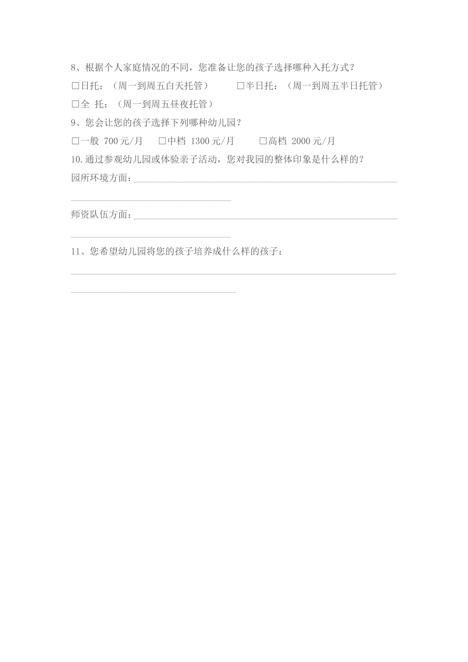 幼儿园调查问卷_第2页