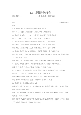 幼儿园调查问卷