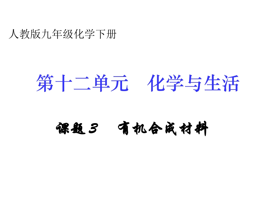 课题3　有机合成材料课件1_第2页