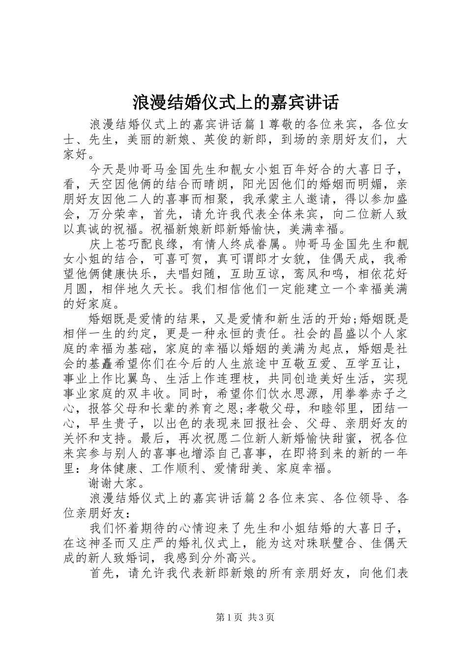 浪漫结婚仪式上的嘉宾讲话发言_第1页