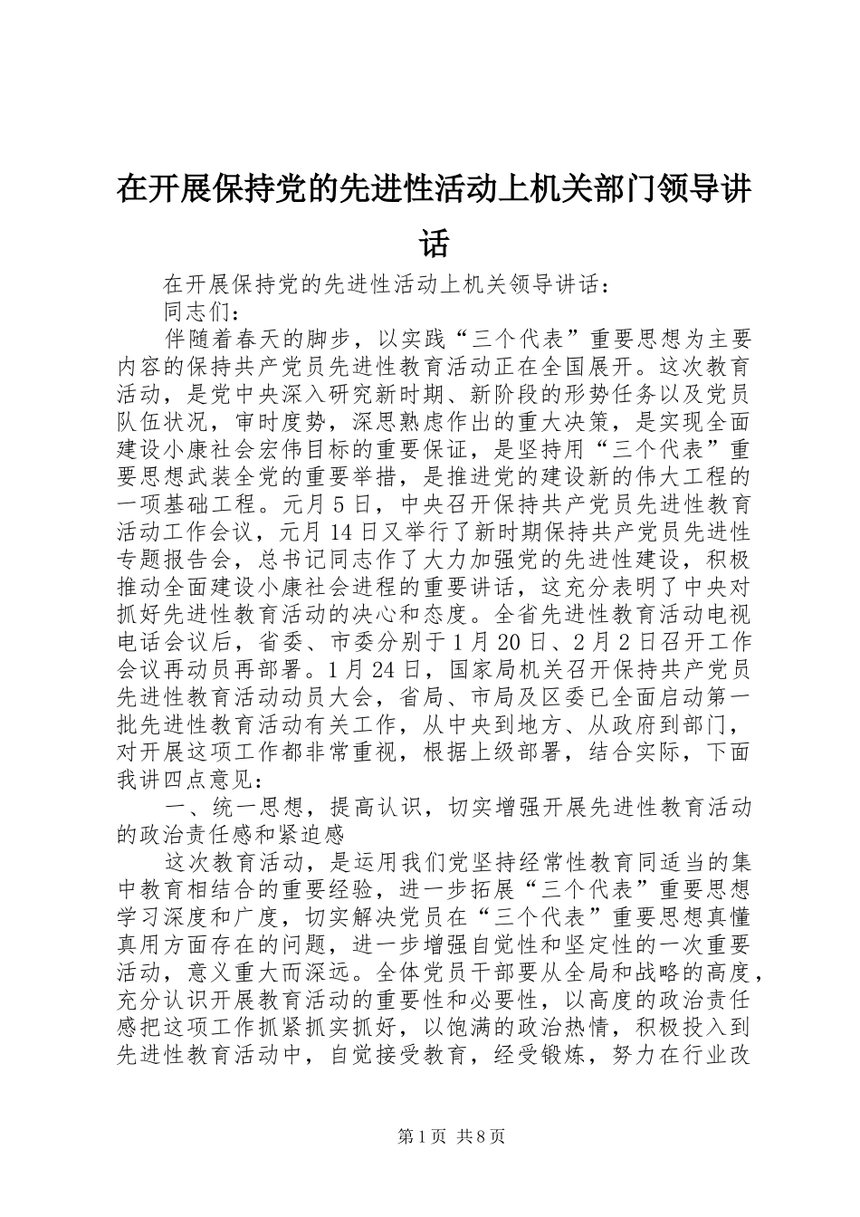 在开展保持党的先进性活动上机关部门领导讲话发言_第1页