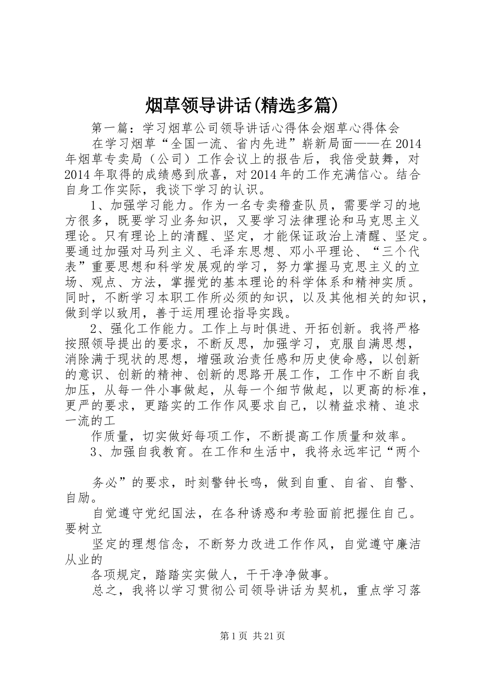 烟草领导讲话发言(精选多篇)_第1页