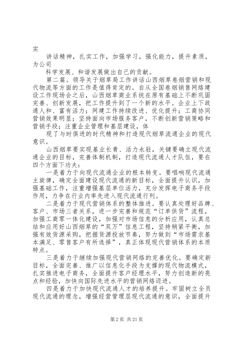 烟草领导讲话发言(精选多篇)_第2页