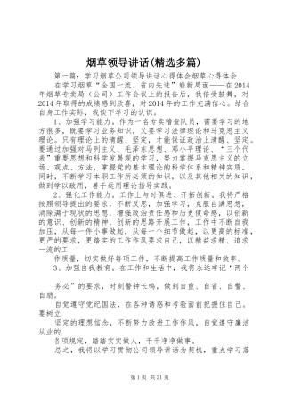 烟草领导讲话发言(精选多篇)