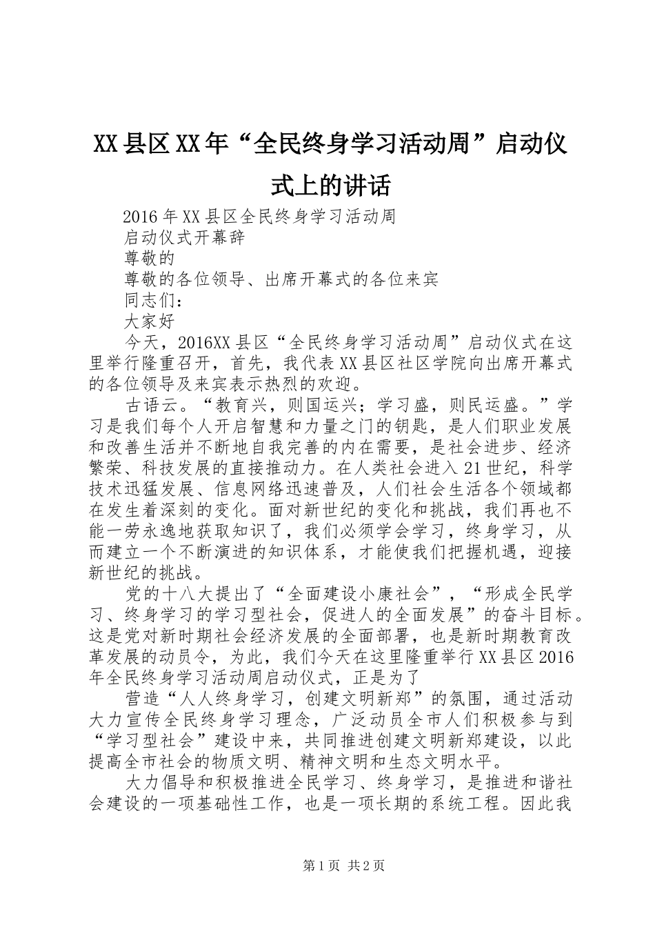 XX县区XX年“全民终身学习活动周”启动仪式上的讲话发言_第1页