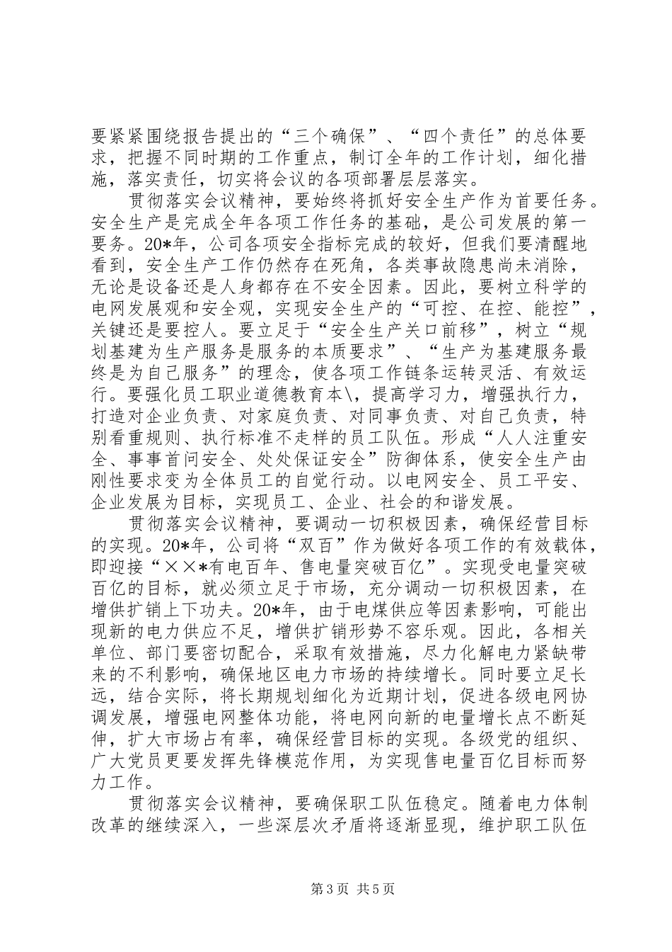 党委书记在职工代表大会的讲话发言_第3页