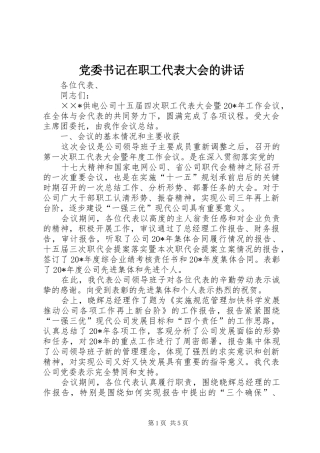 党委书记在职工代表大会的讲话发言