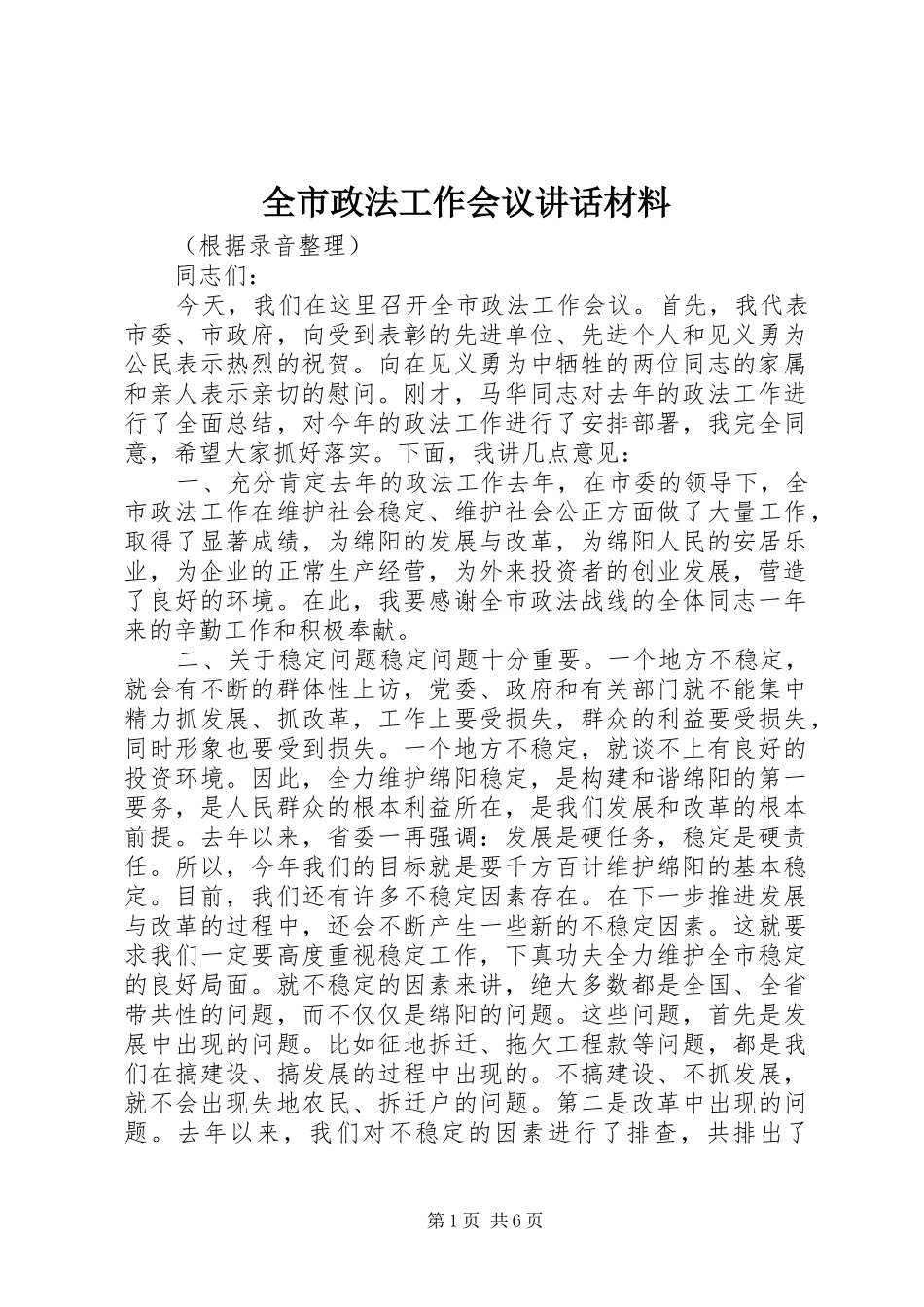 全市政法工作会议讲话_第1页