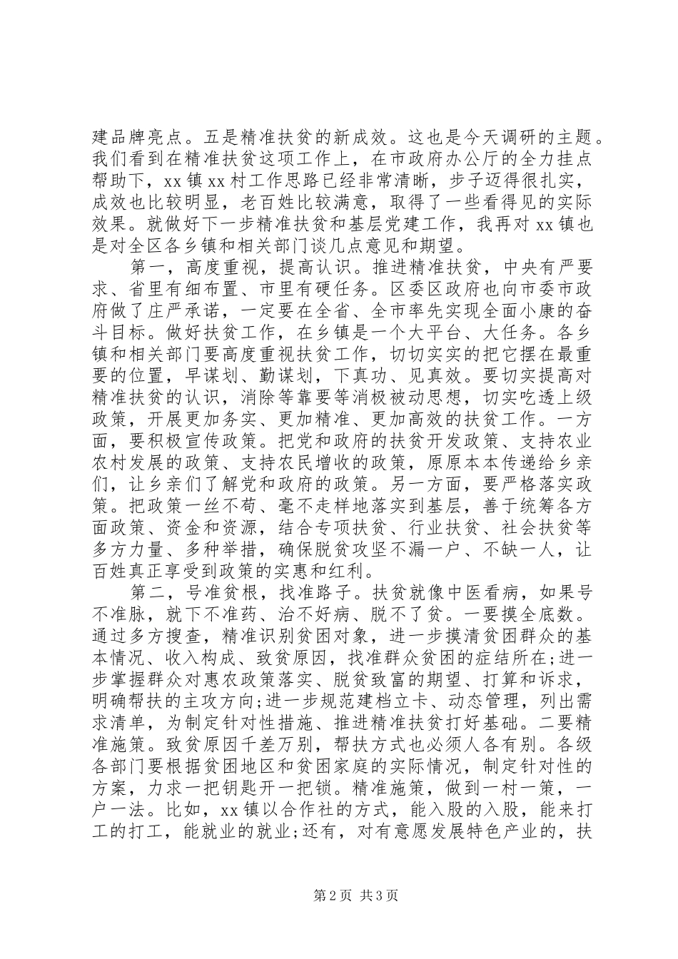 调研扶贫工作时的讲话_第2页