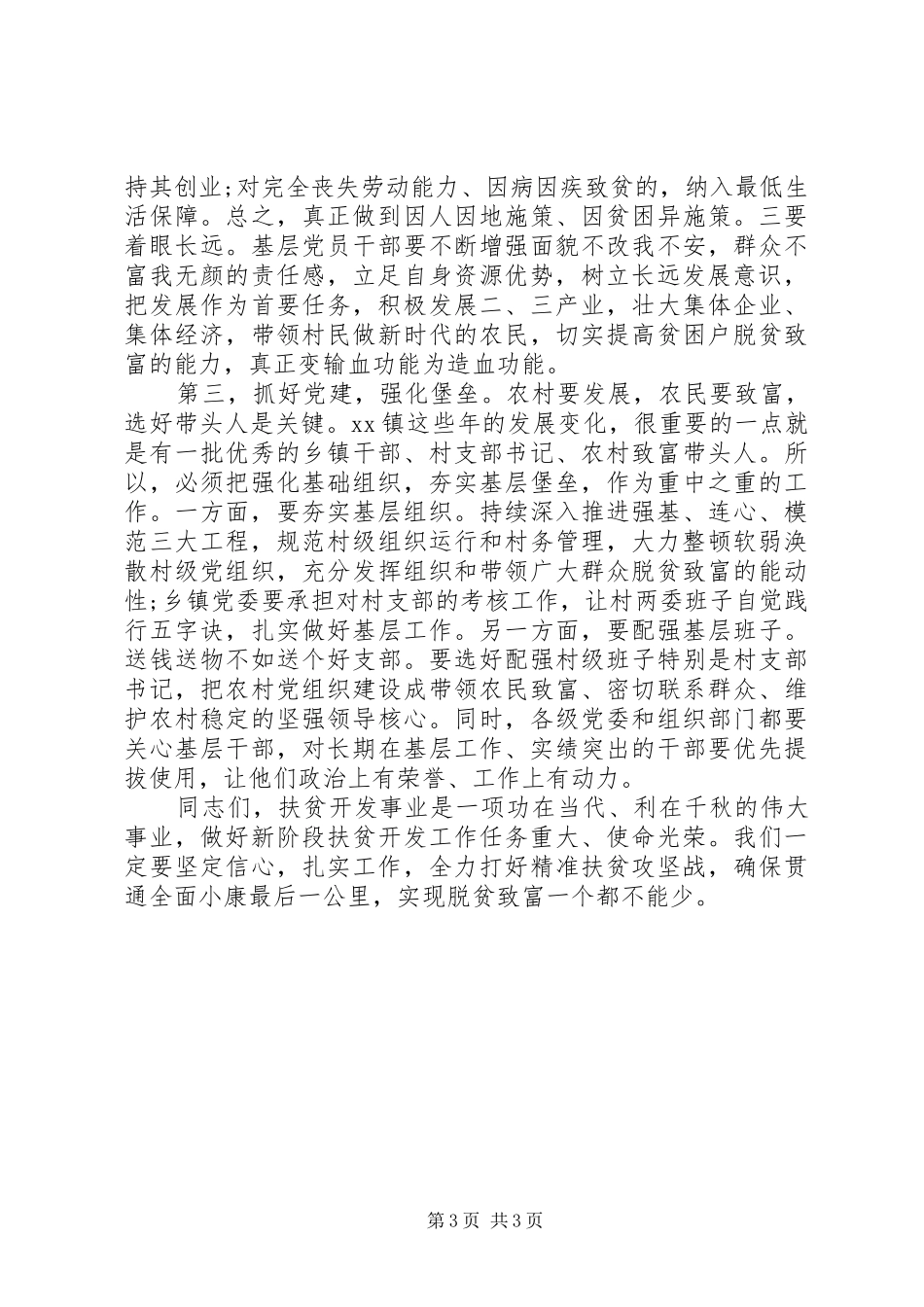 调研扶贫工作时的讲话_第3页