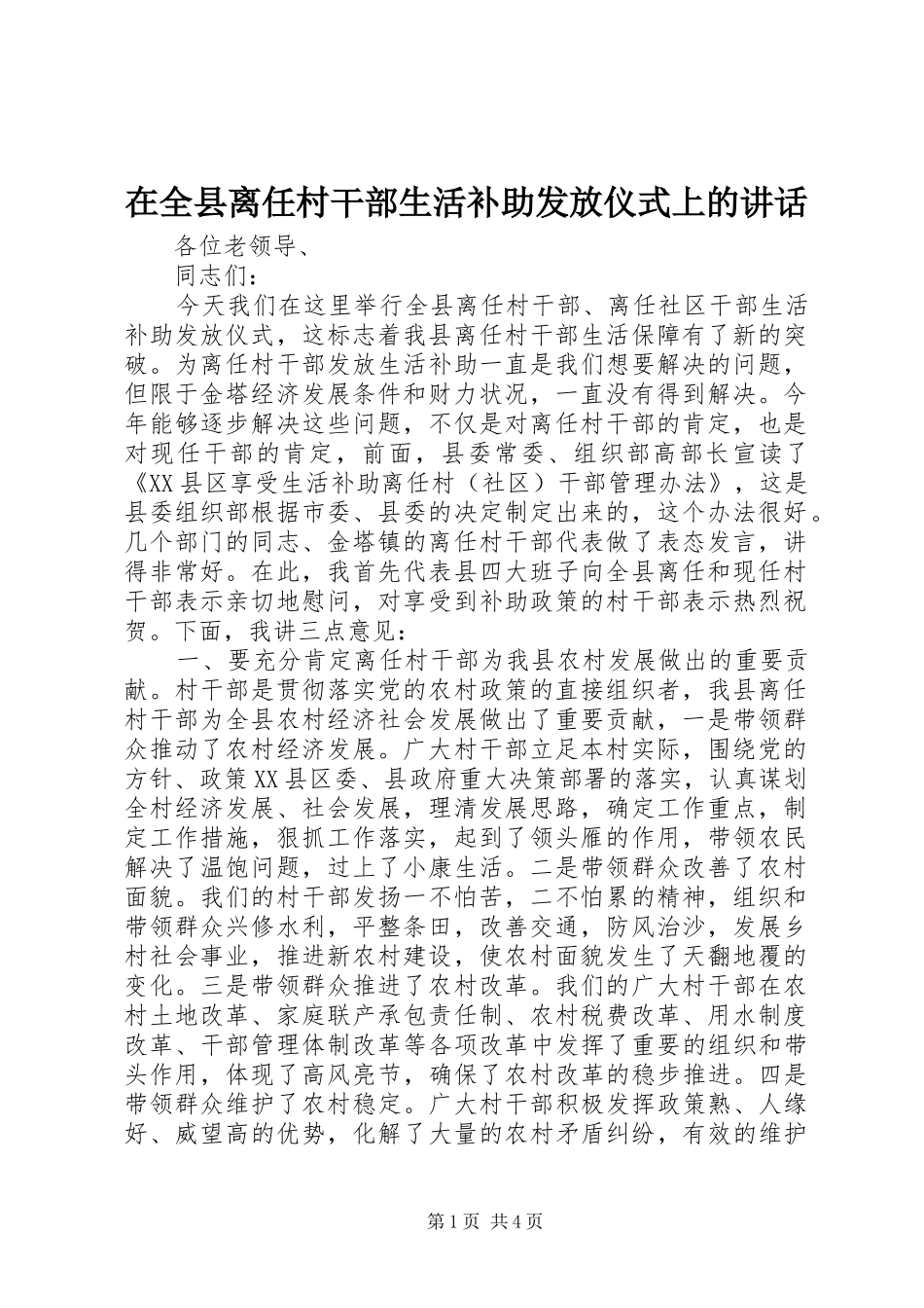 在全县离任村干部生活补助发放仪式上的讲话发言_第1页