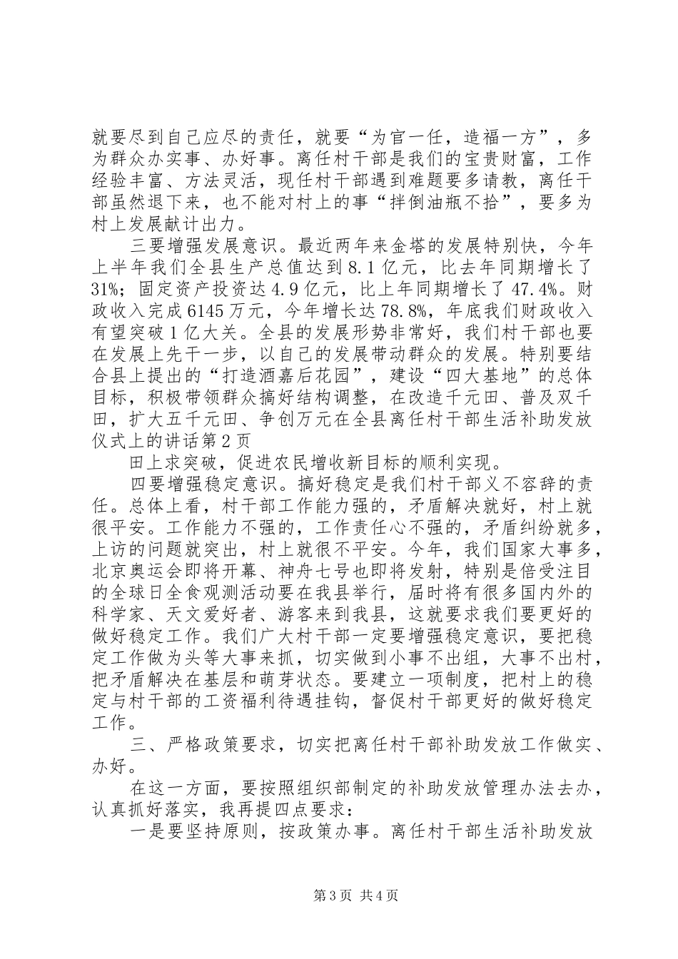在全县离任村干部生活补助发放仪式上的讲话发言_第3页