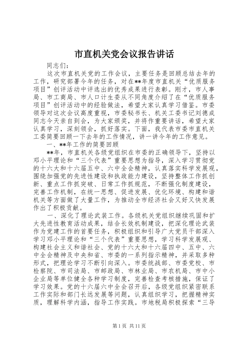 市直机关党会议报告讲话发言_第1页
