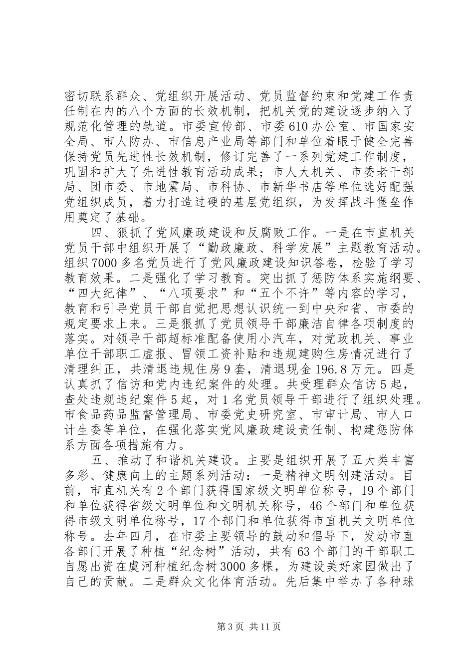 市直机关党会议报告讲话发言_第3页