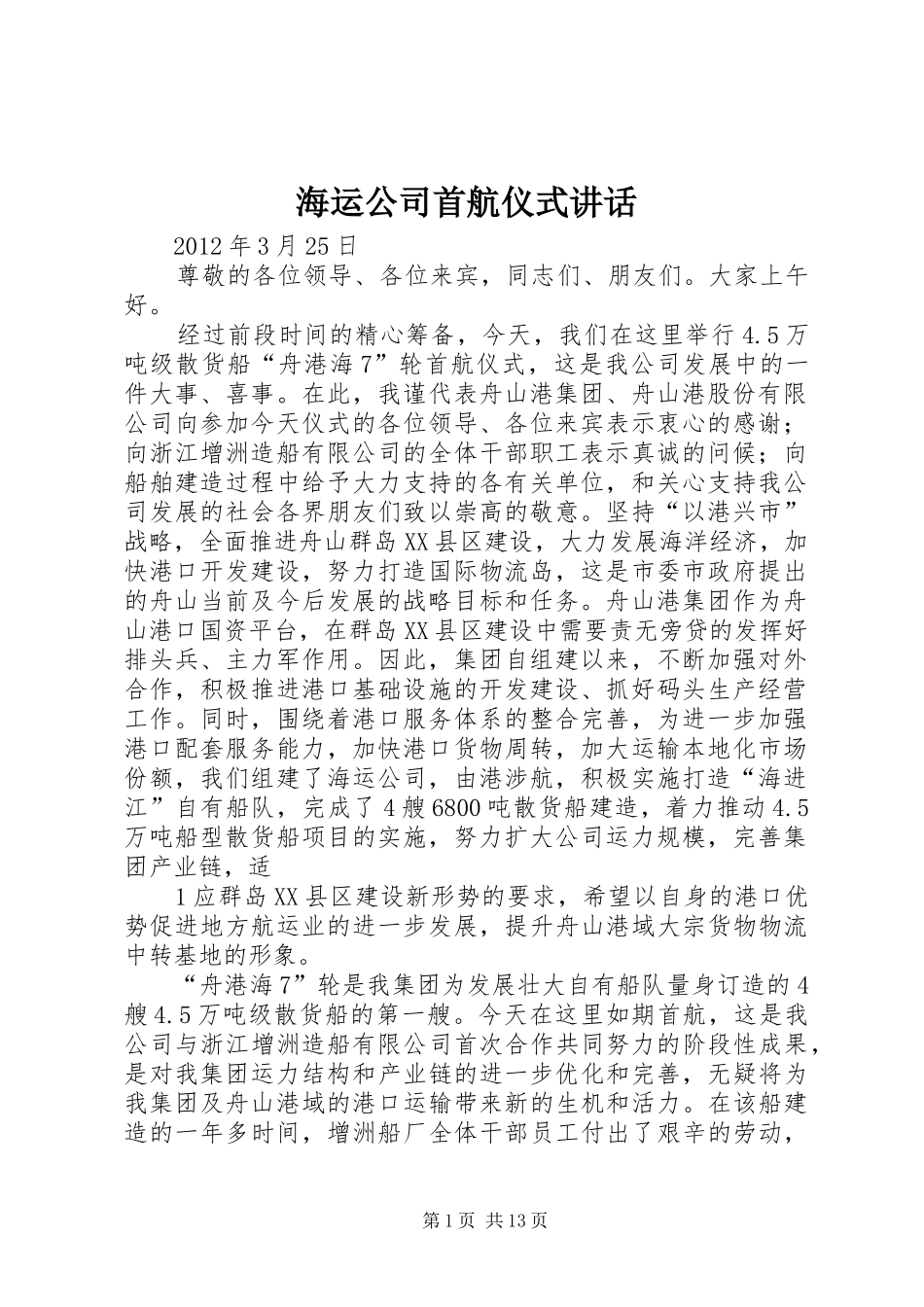 海运公司首航仪式讲话发言_第1页