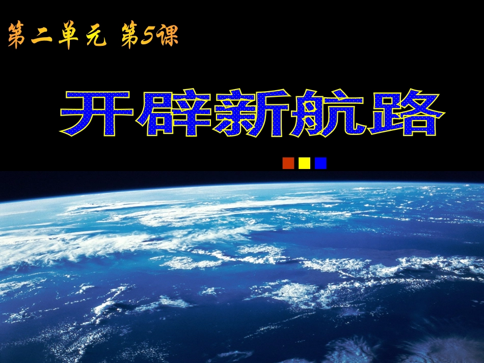 高一历史必修2课件：第5课新航路的开辟（新人教版）_第1页