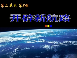 高一历史必修2课件：第5课新航路的开辟（新人教版）