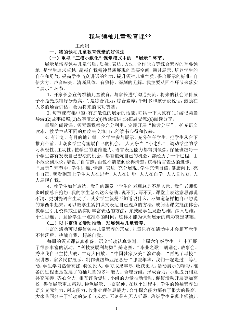 我与领袖儿童教育课堂MicrosoftWord文档_第1页