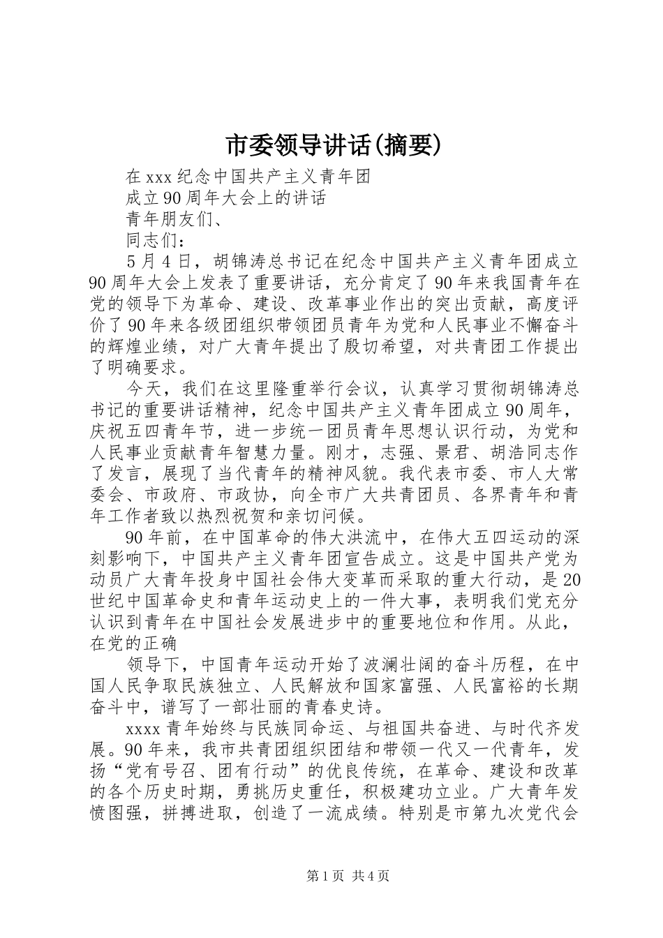 市委领导讲话发言(摘要)_第1页