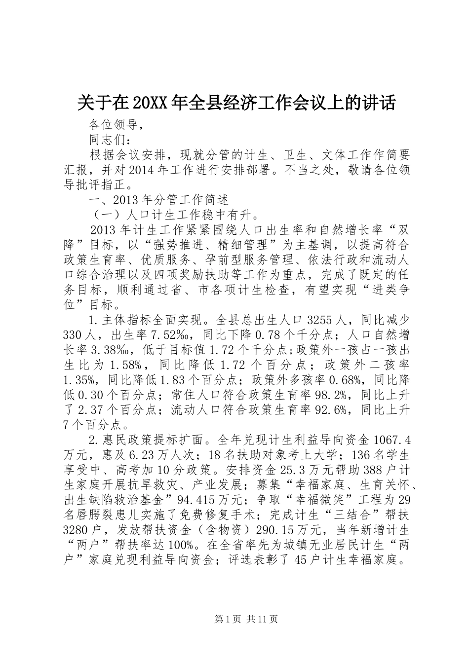 关于在20XX年全县经济工作会议上的讲话发言_1_第1页