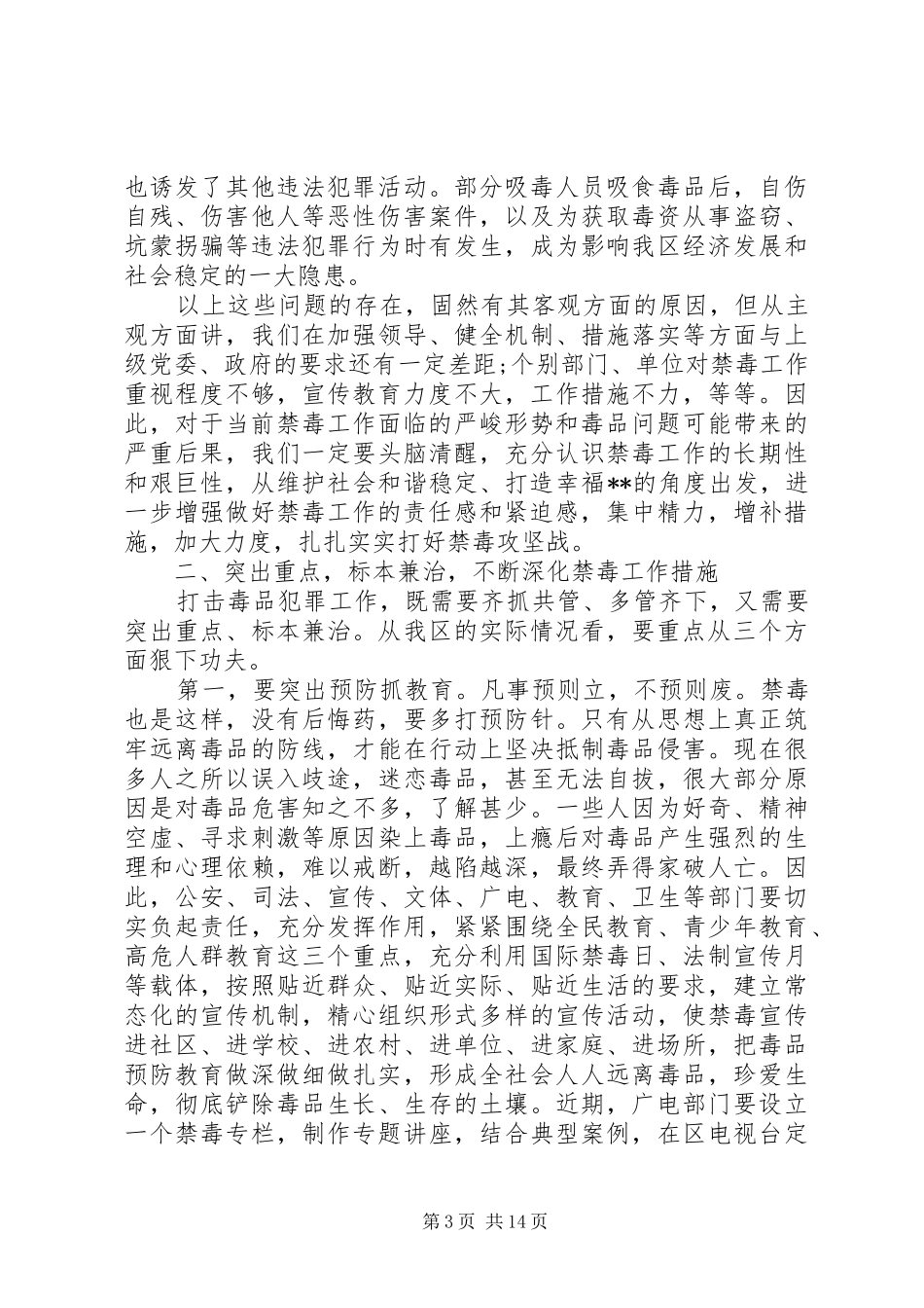 禁毒委主任禁毒工作会议讲话发言_第3页